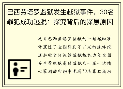 巴西劳塔罗监狱发生越狱事件，30名罪犯成功逃脱：探究背后的深层原因