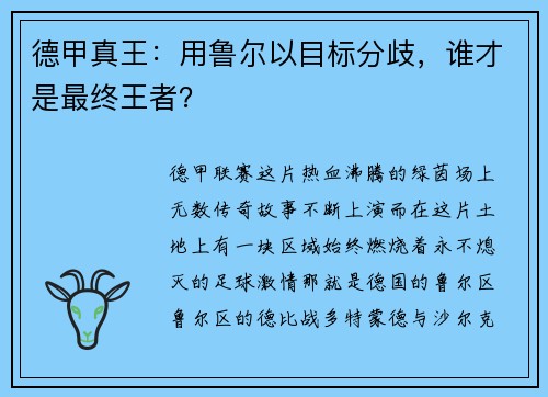 德甲真王：用鲁尔以目标分歧，谁才是最终王者？
