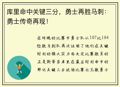 库里命中关键三分，勇士再胜马刺：勇士传奇再现！