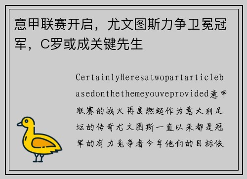 意甲联赛开启，尤文图斯力争卫冕冠军，C罗或成关键先生