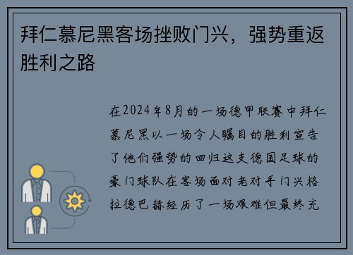 拜仁慕尼黑客场挫败门兴，强势重返胜利之路