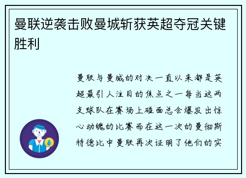 曼联逆袭击败曼城斩获英超夺冠关键胜利