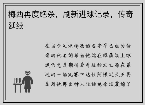 梅西再度绝杀，刷新进球记录，传奇延续