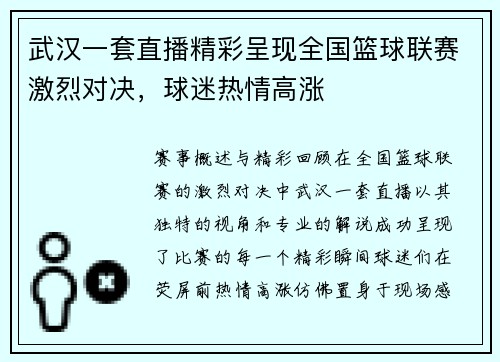 武汉一套直播精彩呈现全国篮球联赛激烈对决，球迷热情高涨