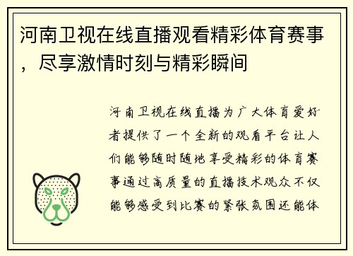 河南卫视在线直播观看精彩体育赛事，尽享激情时刻与精彩瞬间