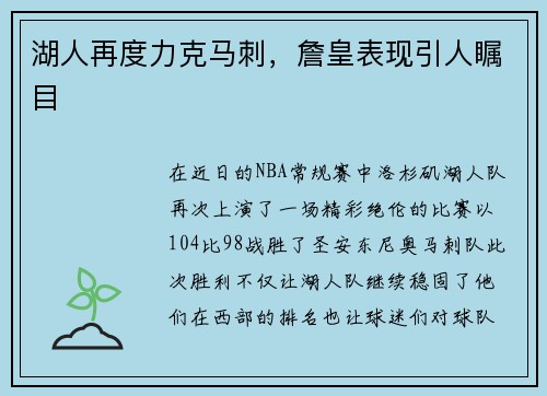 湖人再度力克马刺，詹皇表现引人瞩目