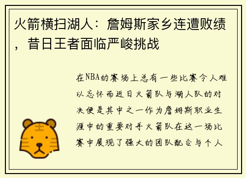 火箭横扫湖人：詹姆斯家乡连遭败绩，昔日王者面临严峻挑战