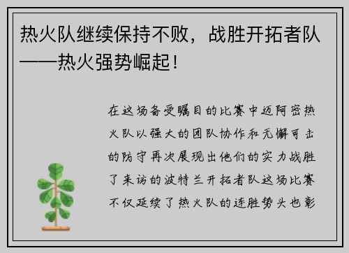 热火队继续保持不败，战胜开拓者队——热火强势崛起！
