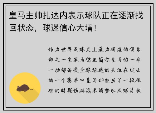 皇马主帅扎达内表示球队正在逐渐找回状态，球迷信心大增！