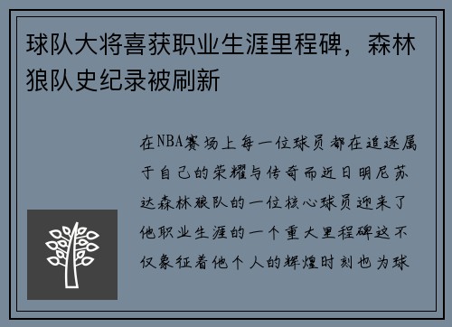 球队大将喜获职业生涯里程碑，森林狼队史纪录被刷新