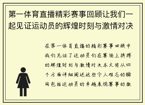 第一体育直播精彩赛事回顾让我们一起见证运动员的辉煌时刻与激情对决