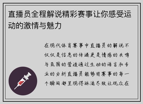 直播员全程解说精彩赛事让你感受运动的激情与魅力