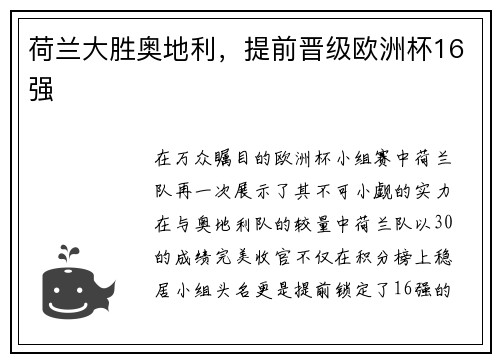 荷兰大胜奥地利，提前晋级欧洲杯16强