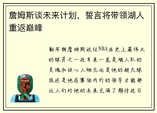 詹姆斯谈未来计划，誓言将带领湖人重返巅峰