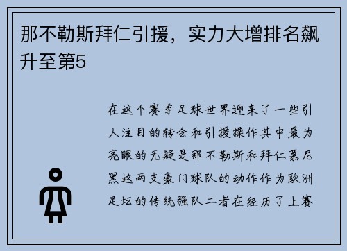 那不勒斯拜仁引援，实力大增排名飙升至第5