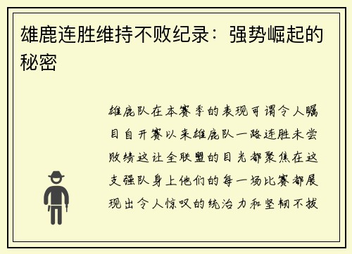 雄鹿连胜维持不败纪录：强势崛起的秘密