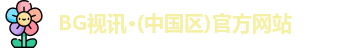 BG视讯